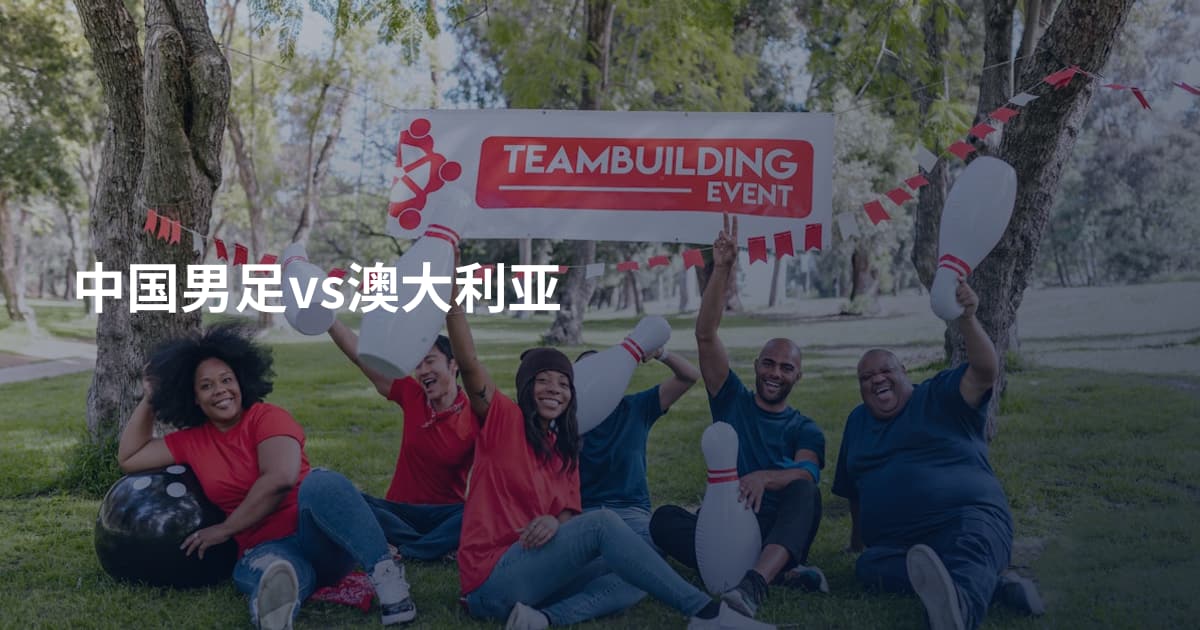 中国男足vs澳大利亚