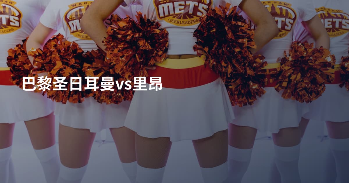 巴黎圣日耳曼vs里昂