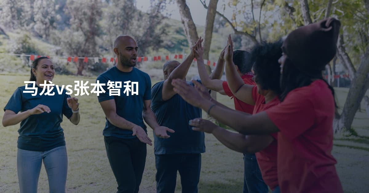马龙vs张本智和