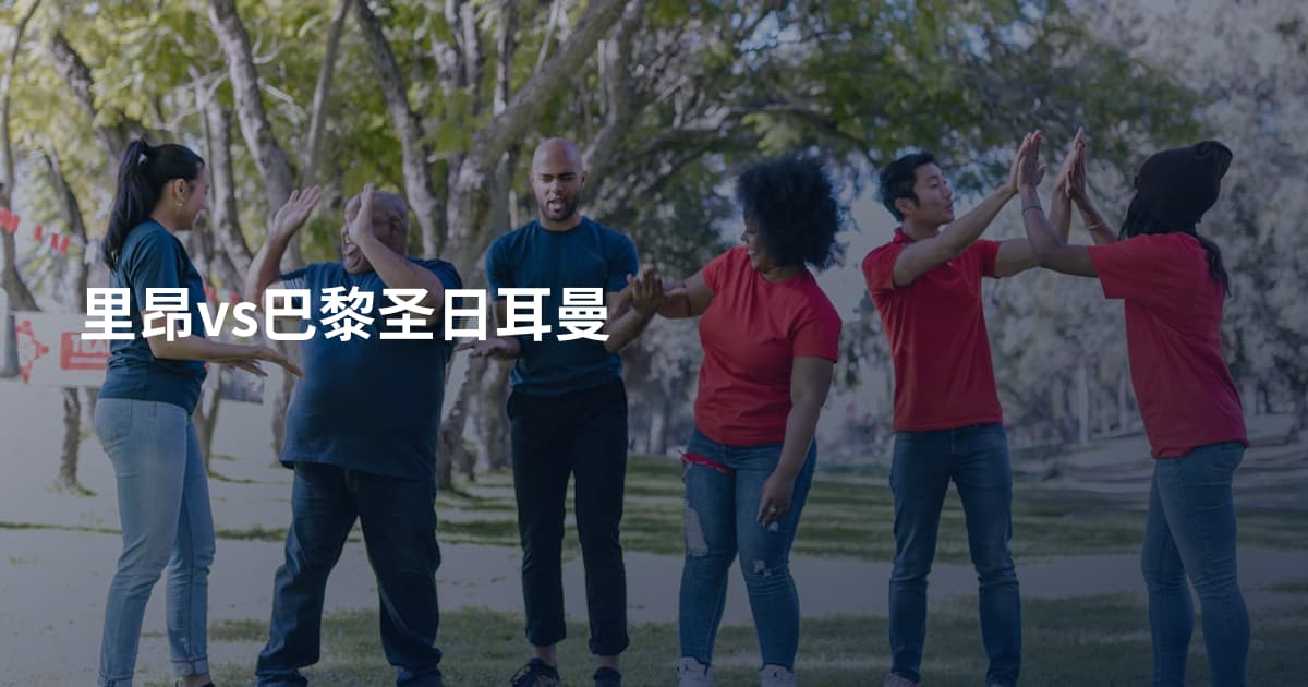 里昂vs巴黎圣日耳曼