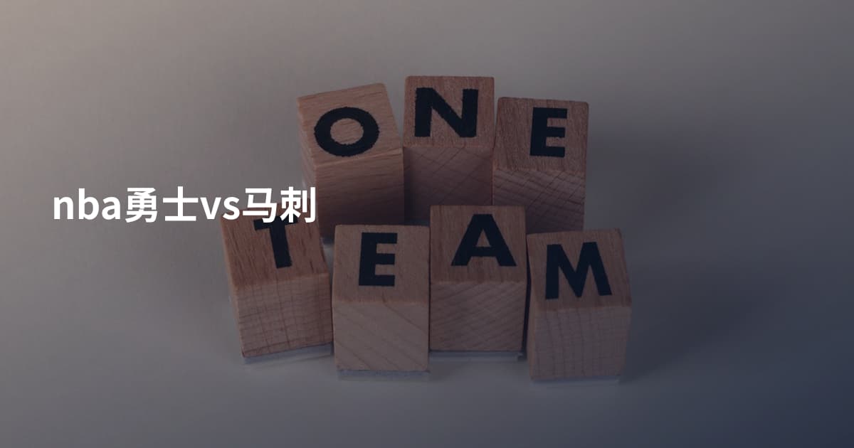 nba勇士vs马刺