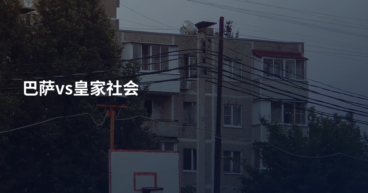 巴萨vs皇家社会