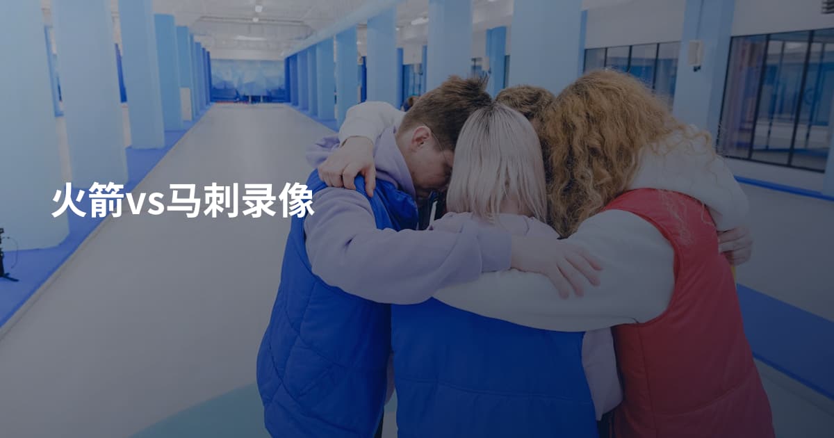 火箭vs马刺录像