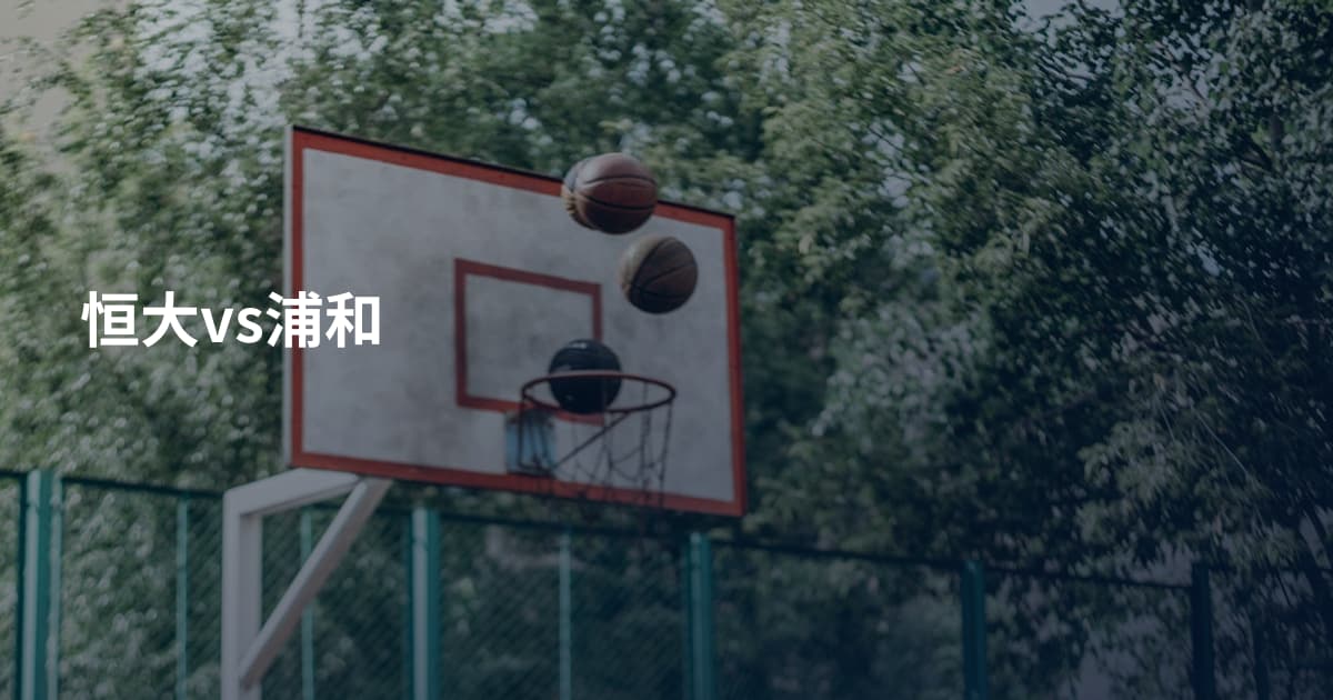 恒大vs浦和