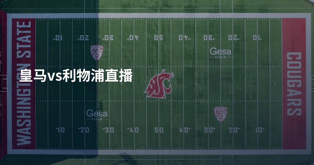 皇马vs利物浦直播