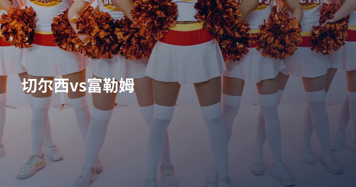 切尔西vs富勒姆