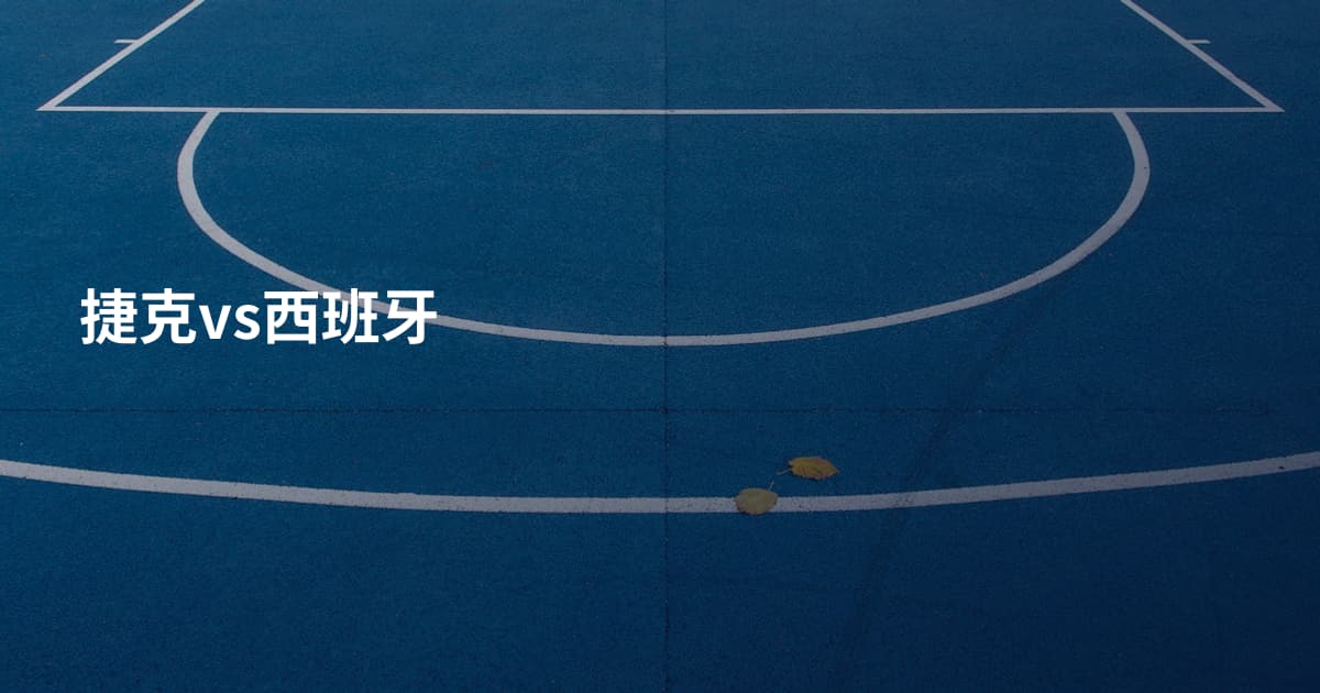 捷克vs西班牙