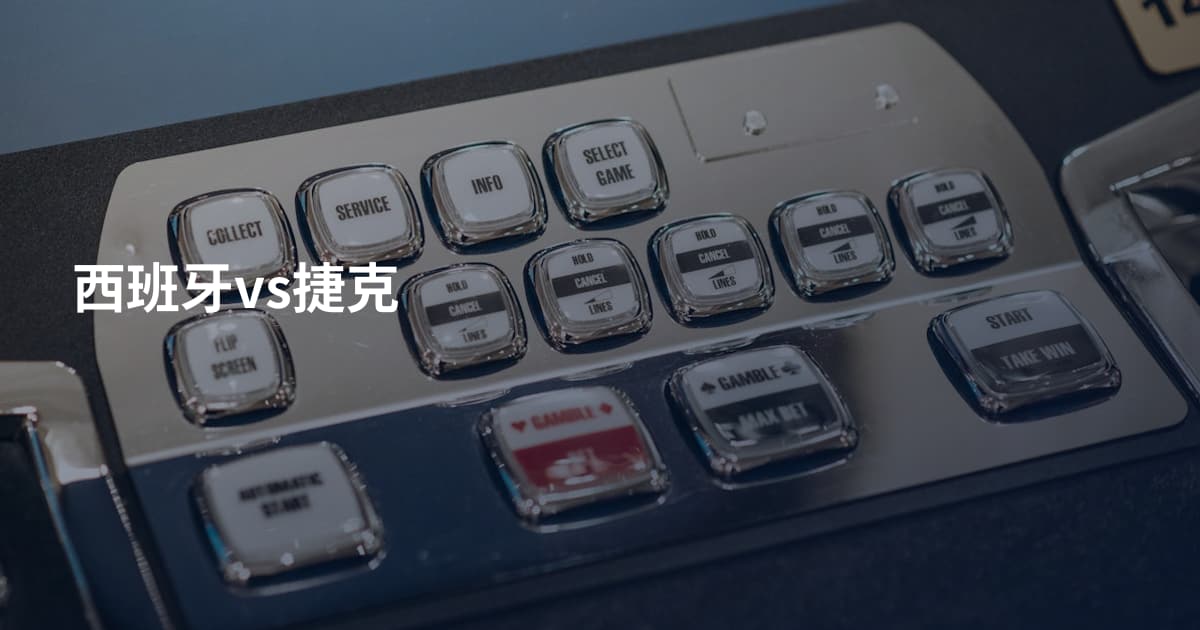 西班牙vs捷克