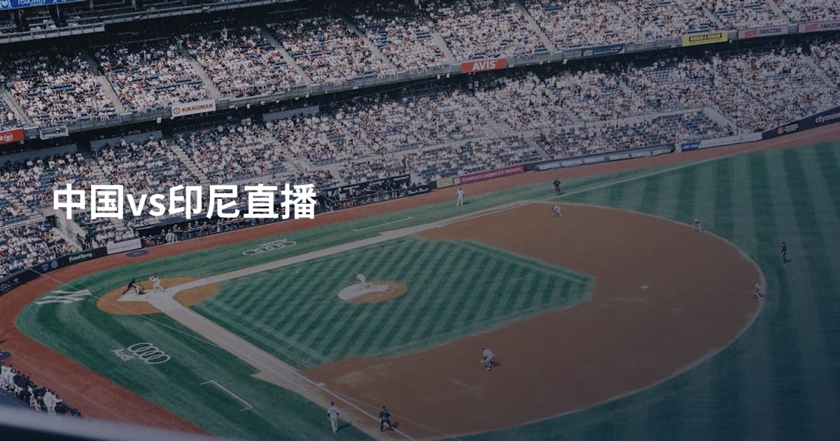 中国vs印尼直播