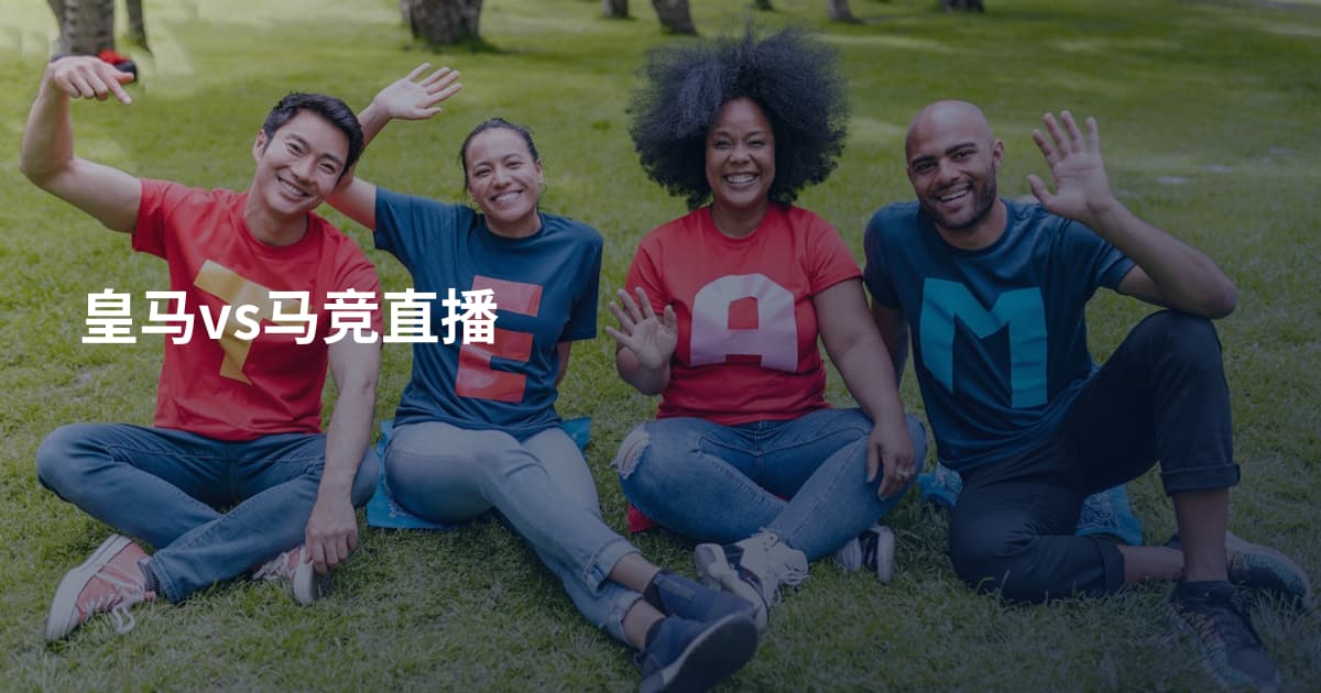 皇马vs马竞直播