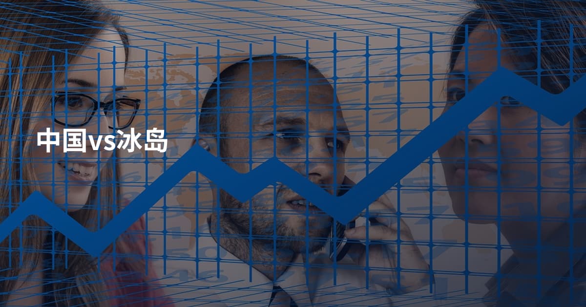 中国vs冰岛