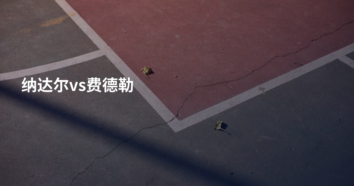 纳达尔vs费德勒