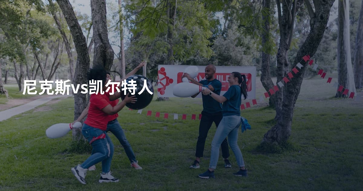 尼克斯vs凯尔特人