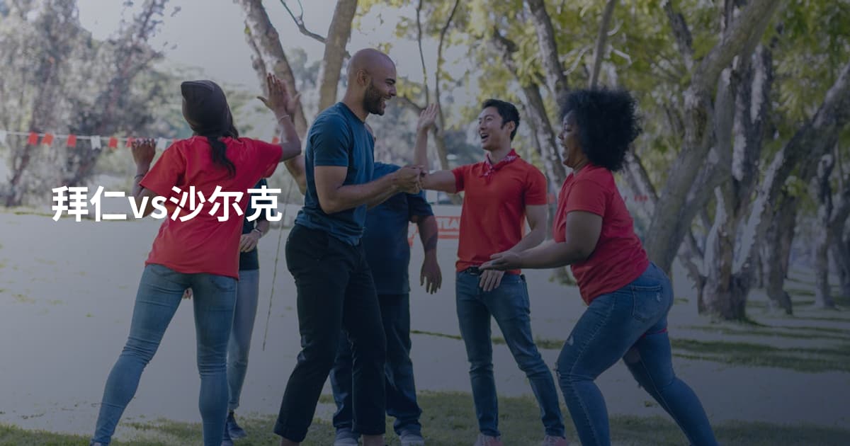 拜仁vs沙尔克