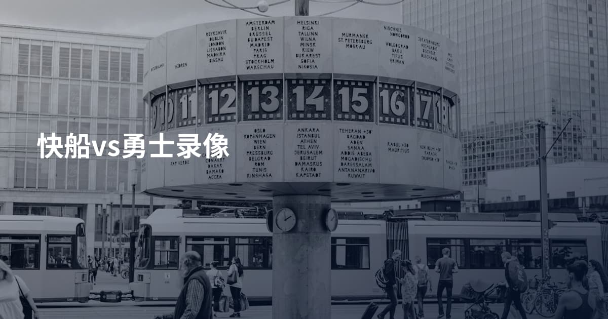 快船vs勇士录像