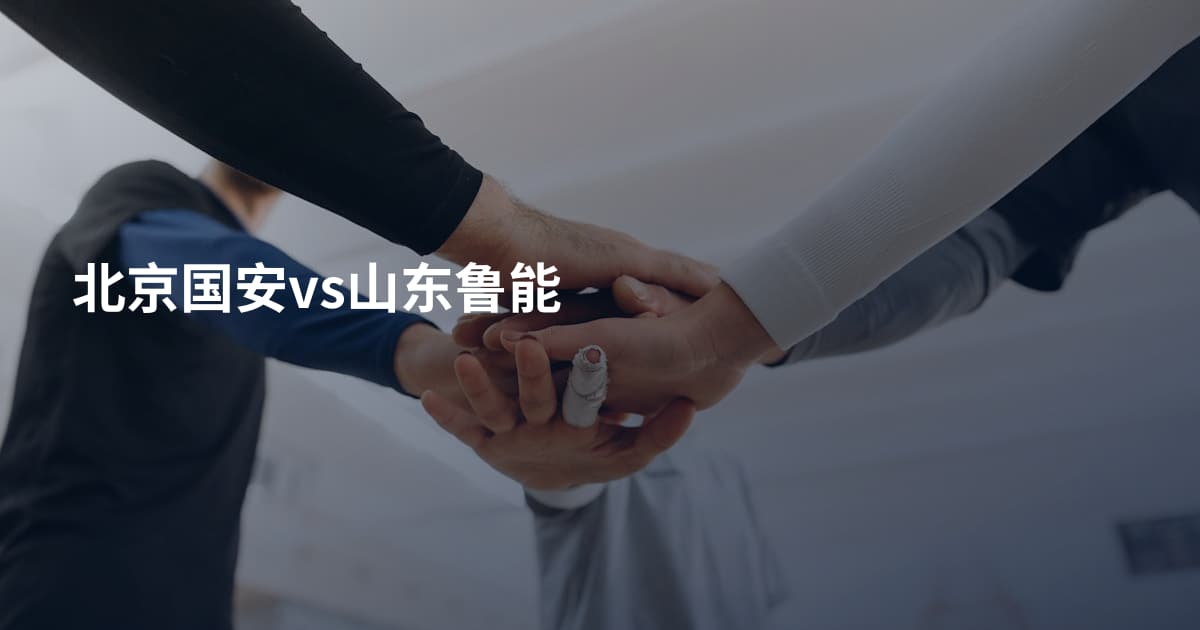 北京国安vs山东鲁能