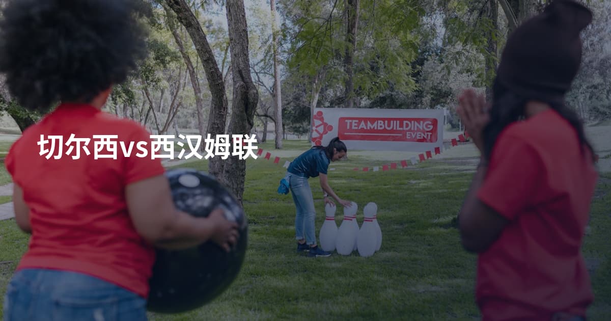 切尔西vs西汉姆联