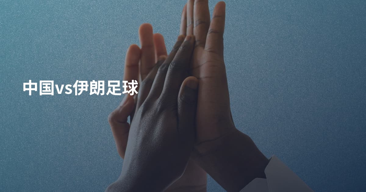 中国vs伊朗足球
