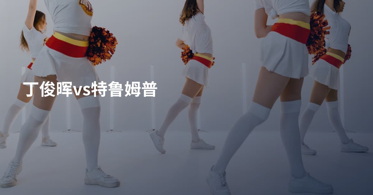 丁俊晖vs特鲁姆普