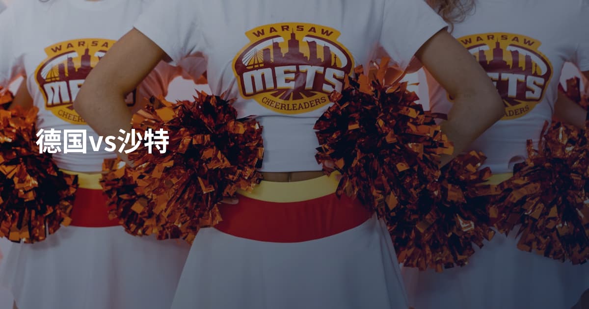 德国vs沙特