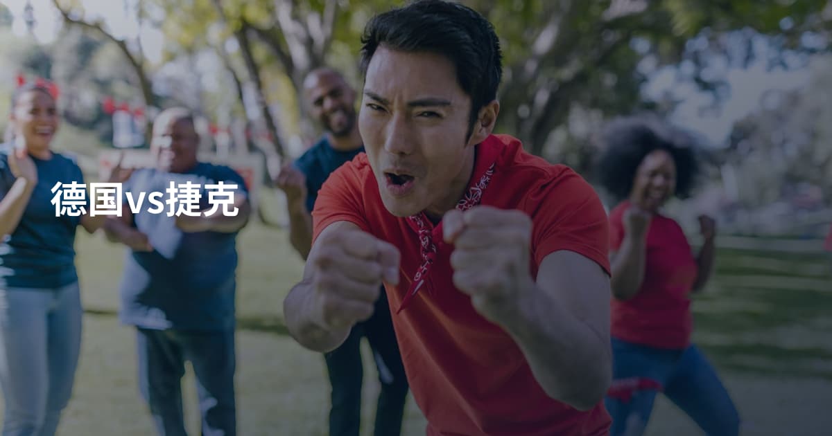 德国vs捷克