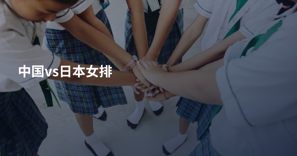 中国vs日本女排