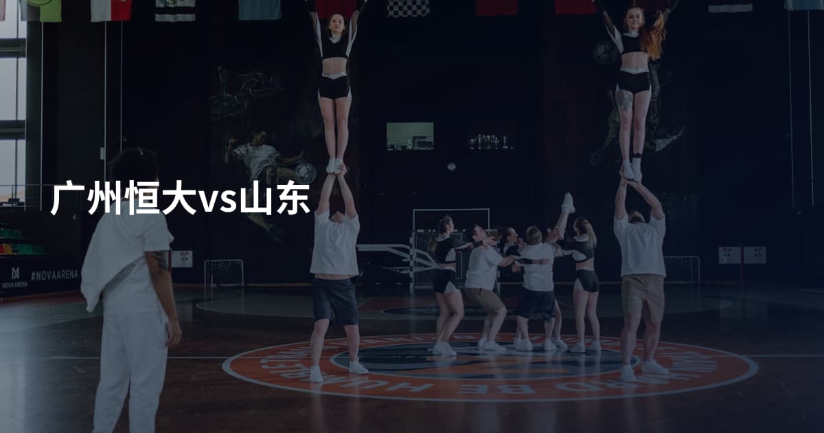 广州恒大vs山东