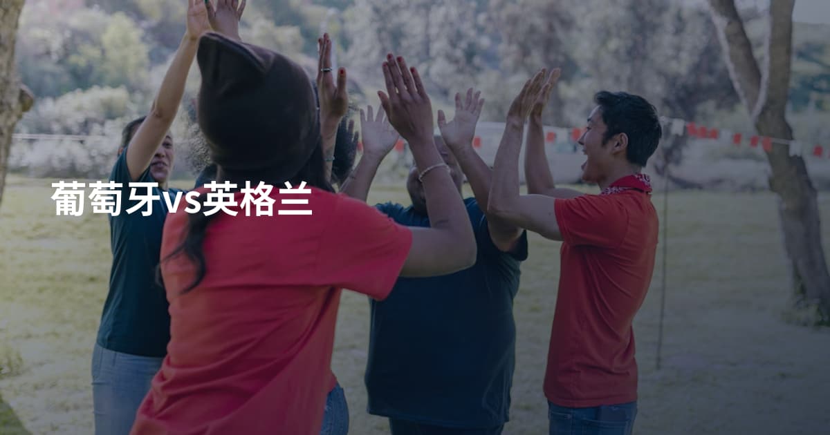 葡萄牙vs英格兰