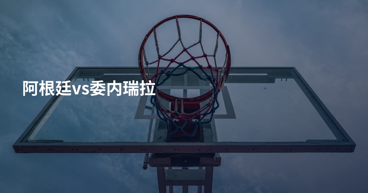阿根廷vs委内瑞拉