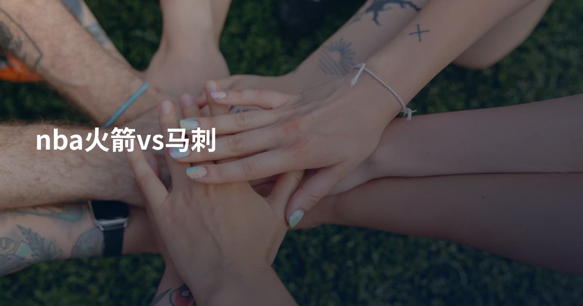 nba火箭vs马刺