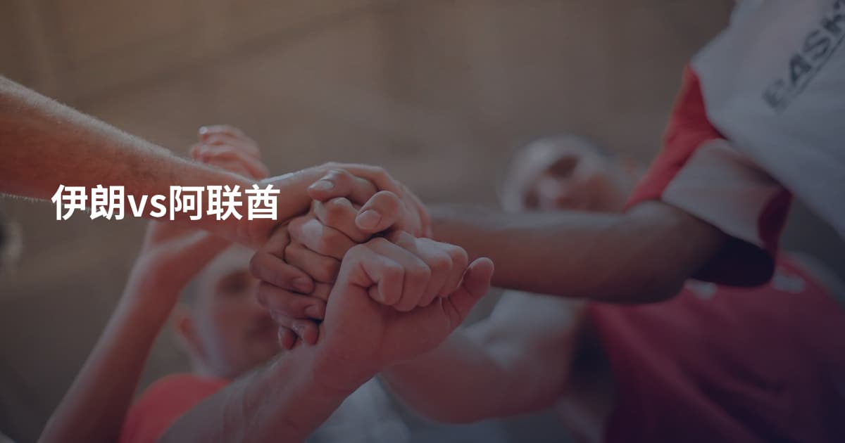 伊朗vs阿联酋