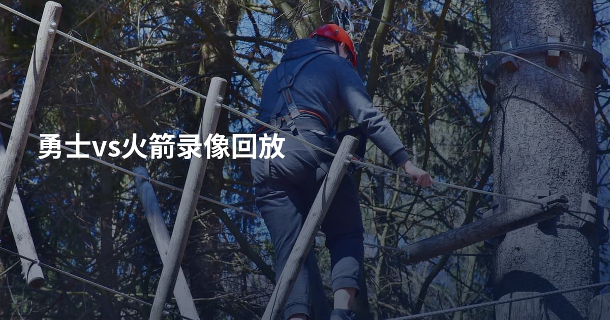 勇士vs火箭录像回放