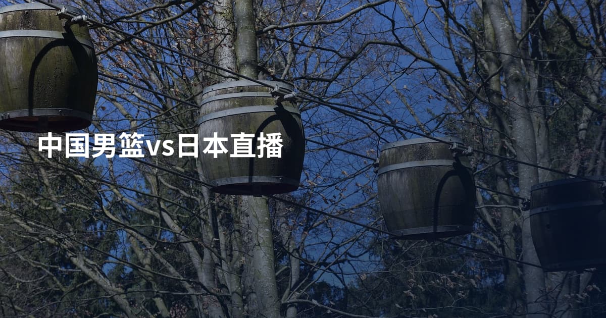 中国男篮vs日本直播