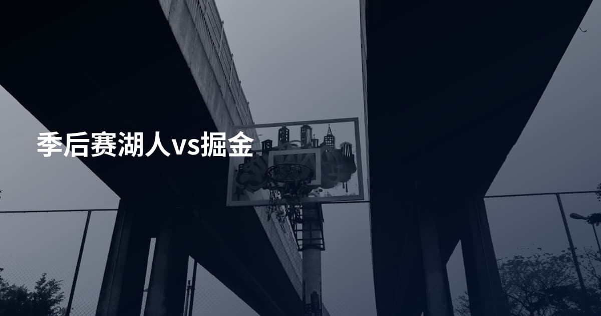 季后赛湖人vs掘金