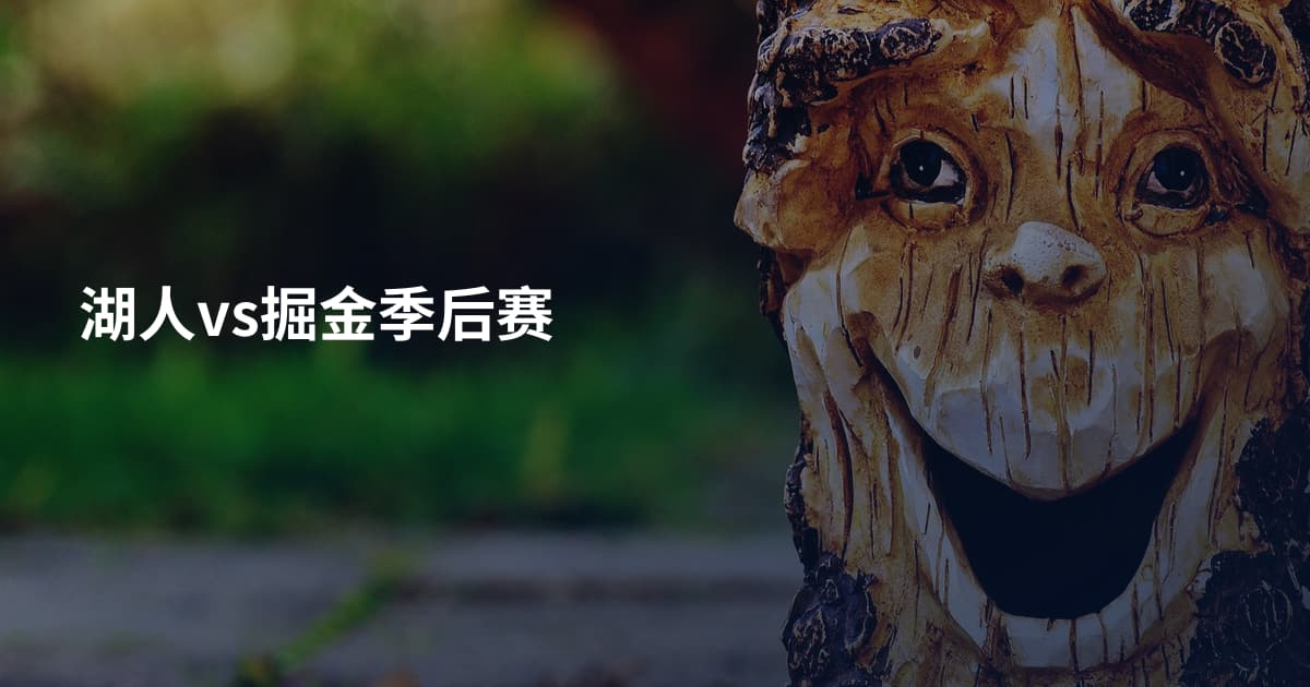 湖人vs掘金季后赛