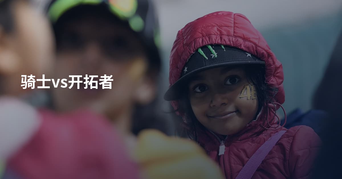 骑士vs开拓者