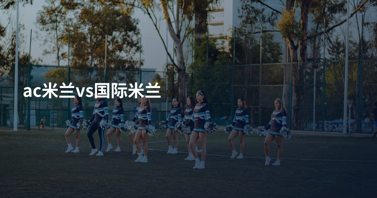 ac米兰vs国际米兰