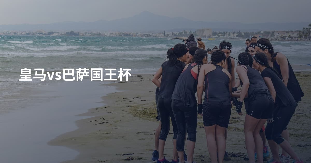 皇马vs巴萨国王杯