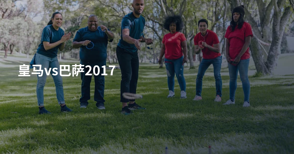 皇马vs巴萨2017