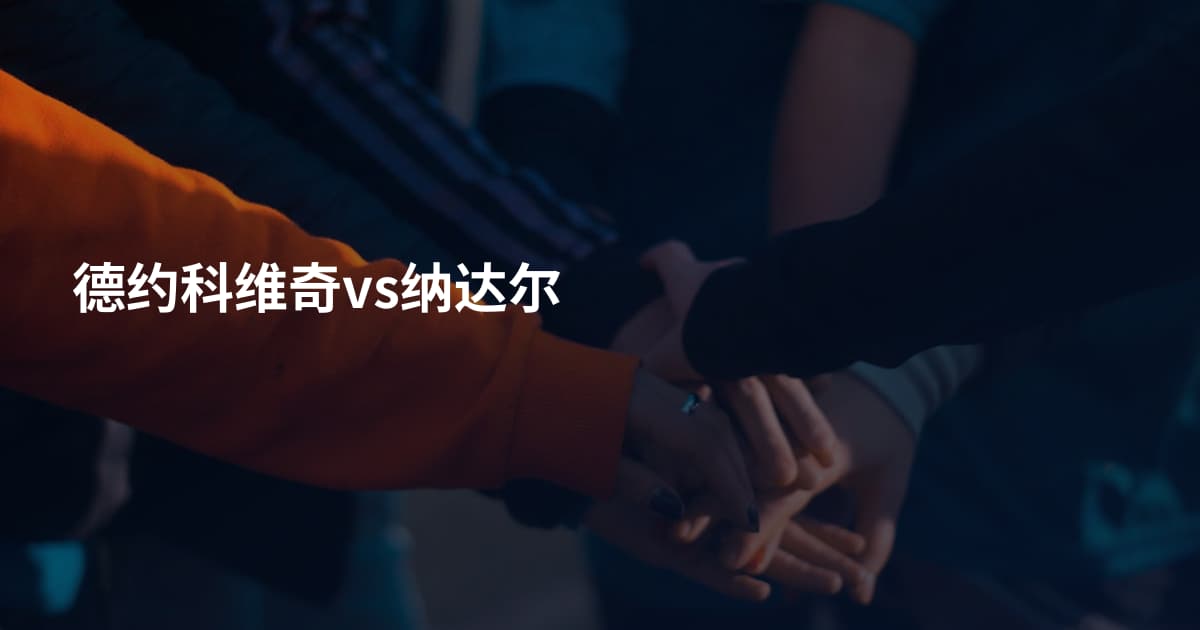 德约科维奇vs纳达尔
