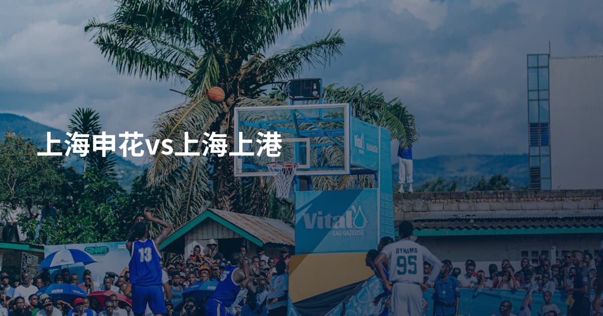 上海申花vs上海上港