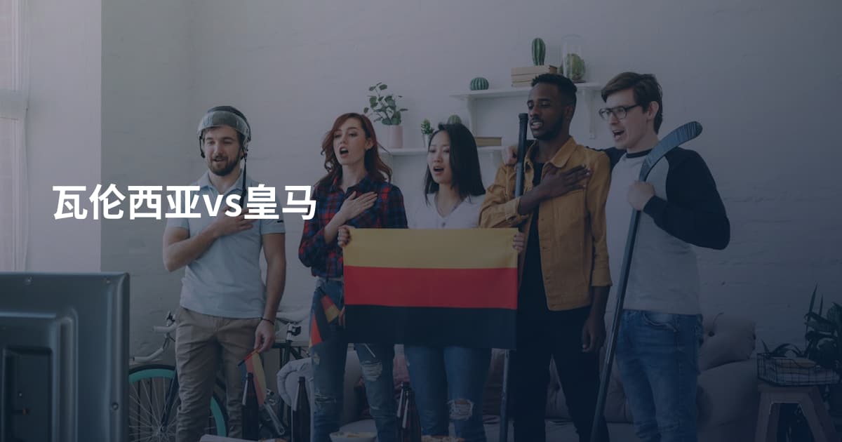 瓦伦西亚vs皇马