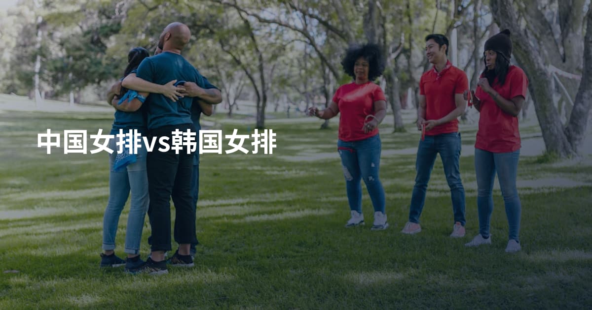 中国女排vs韩国女排
