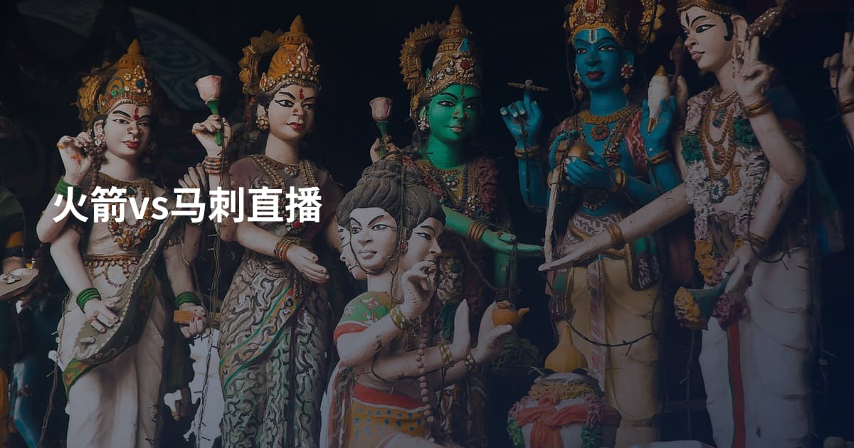 火箭vs马刺直播