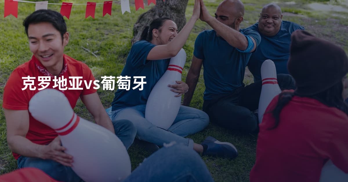 克罗地亚vs葡萄牙