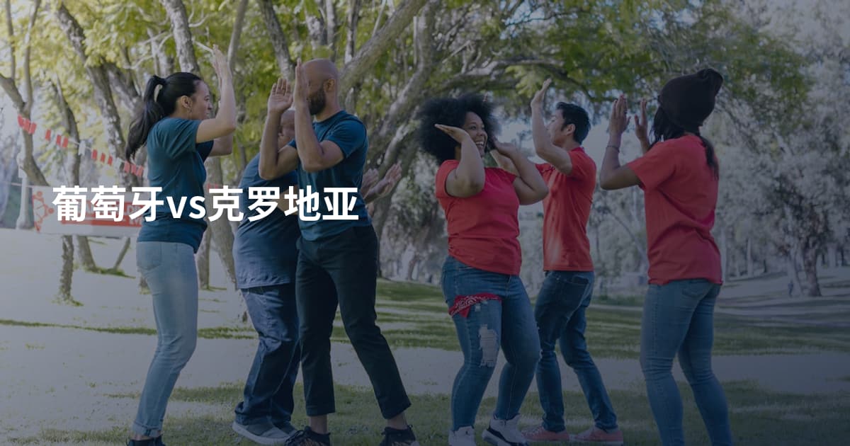 葡萄牙vs克罗地亚