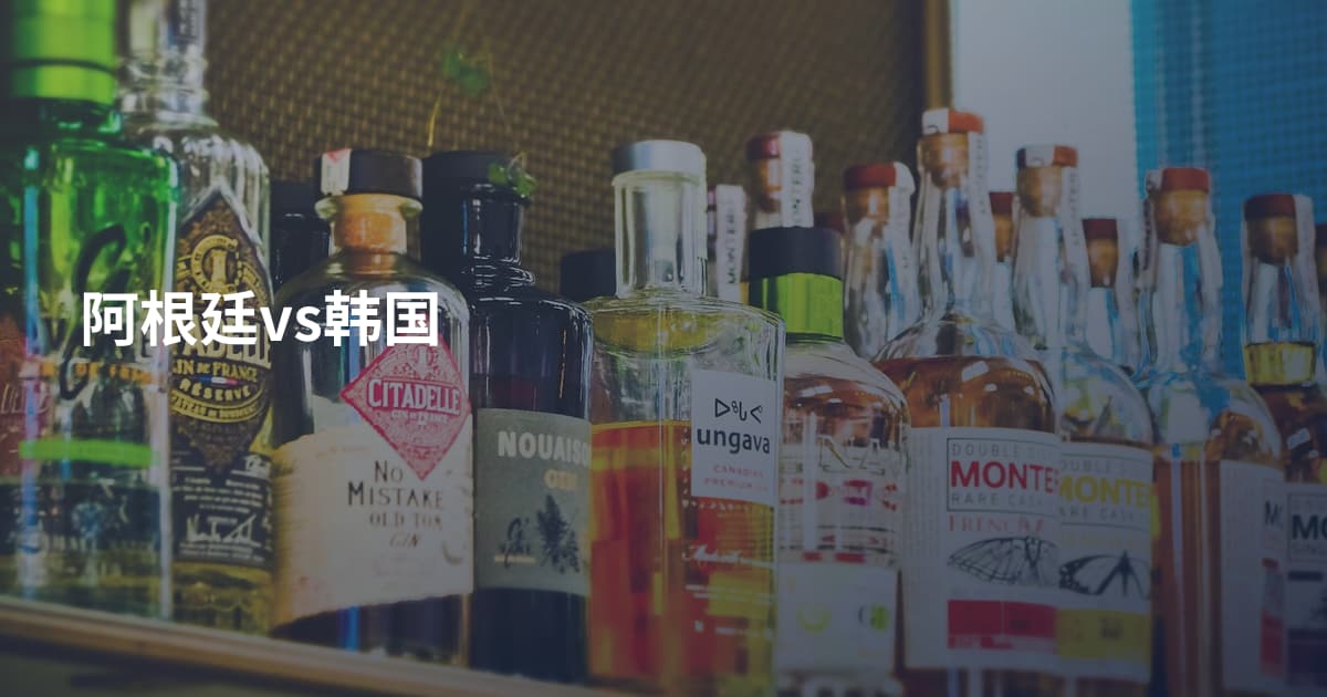 阿根廷vs韩国