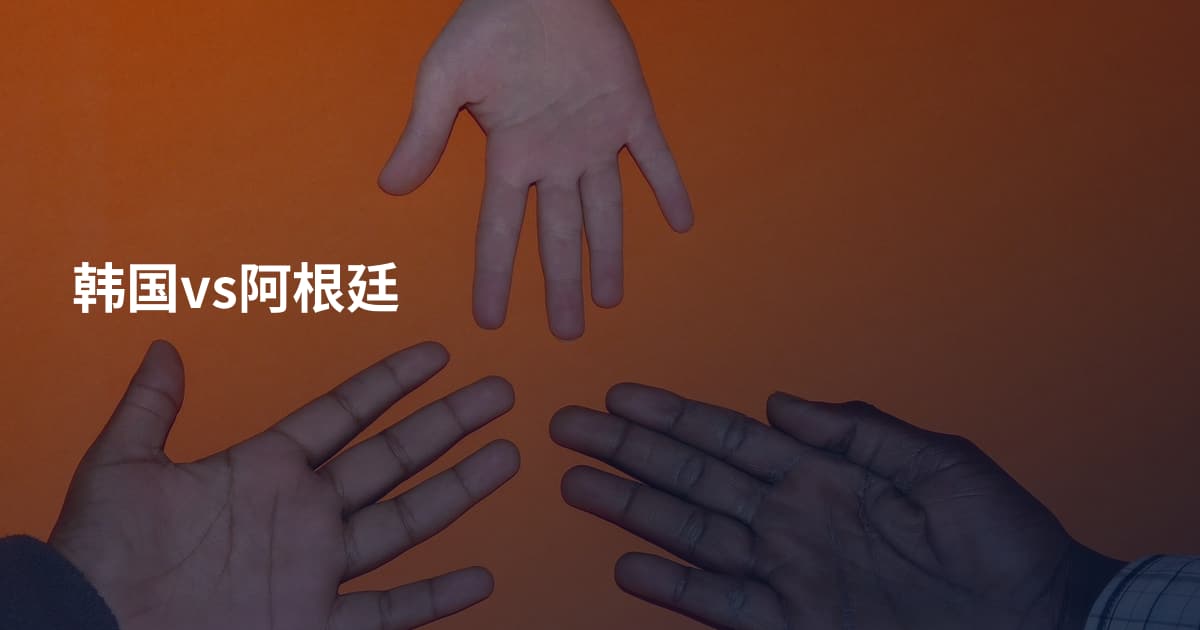 韩国vs阿根廷