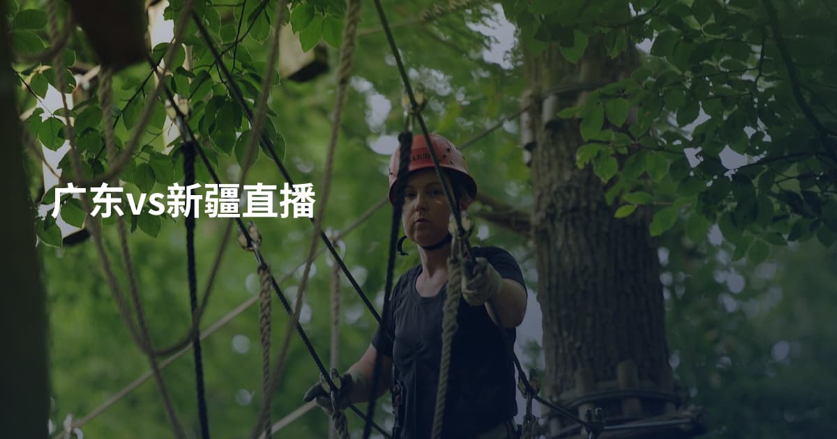 广东vs新疆直播