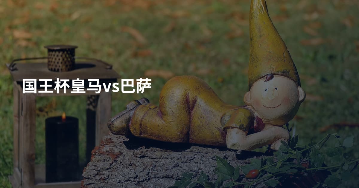 国王杯皇马vs巴萨